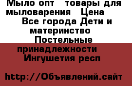 Мыло-опт - товары для мыловарения › Цена ­ 10 - Все города Дети и материнство » Постельные принадлежности   . Ингушетия респ.